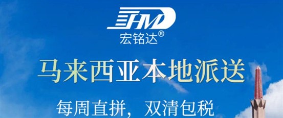 物流貨代屆的一個(gè)特大喜訊，宏銘達(dá)公司又一新產(chǎn)品